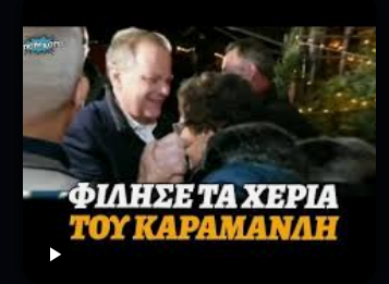 καραμανλης.png