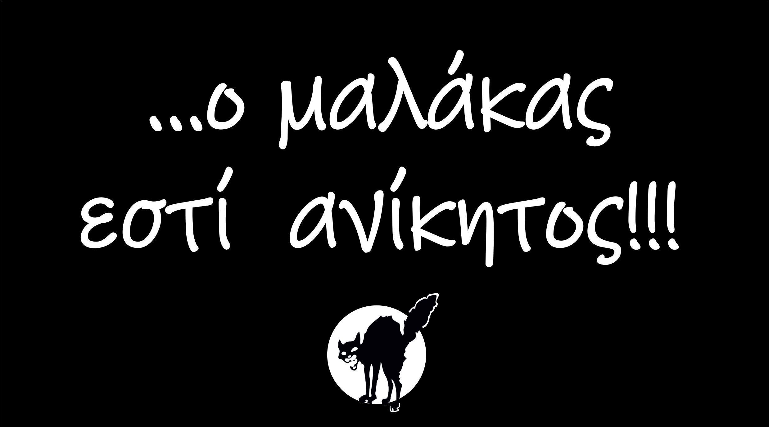 μαλ.jpg