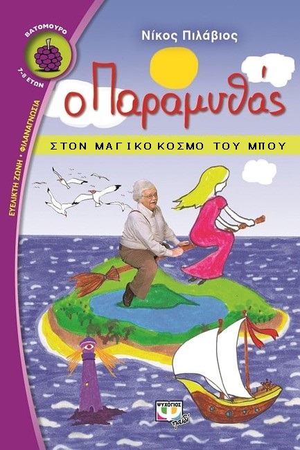 παραμυθας.jpg