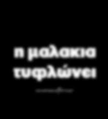 τυφλωνει.jpg